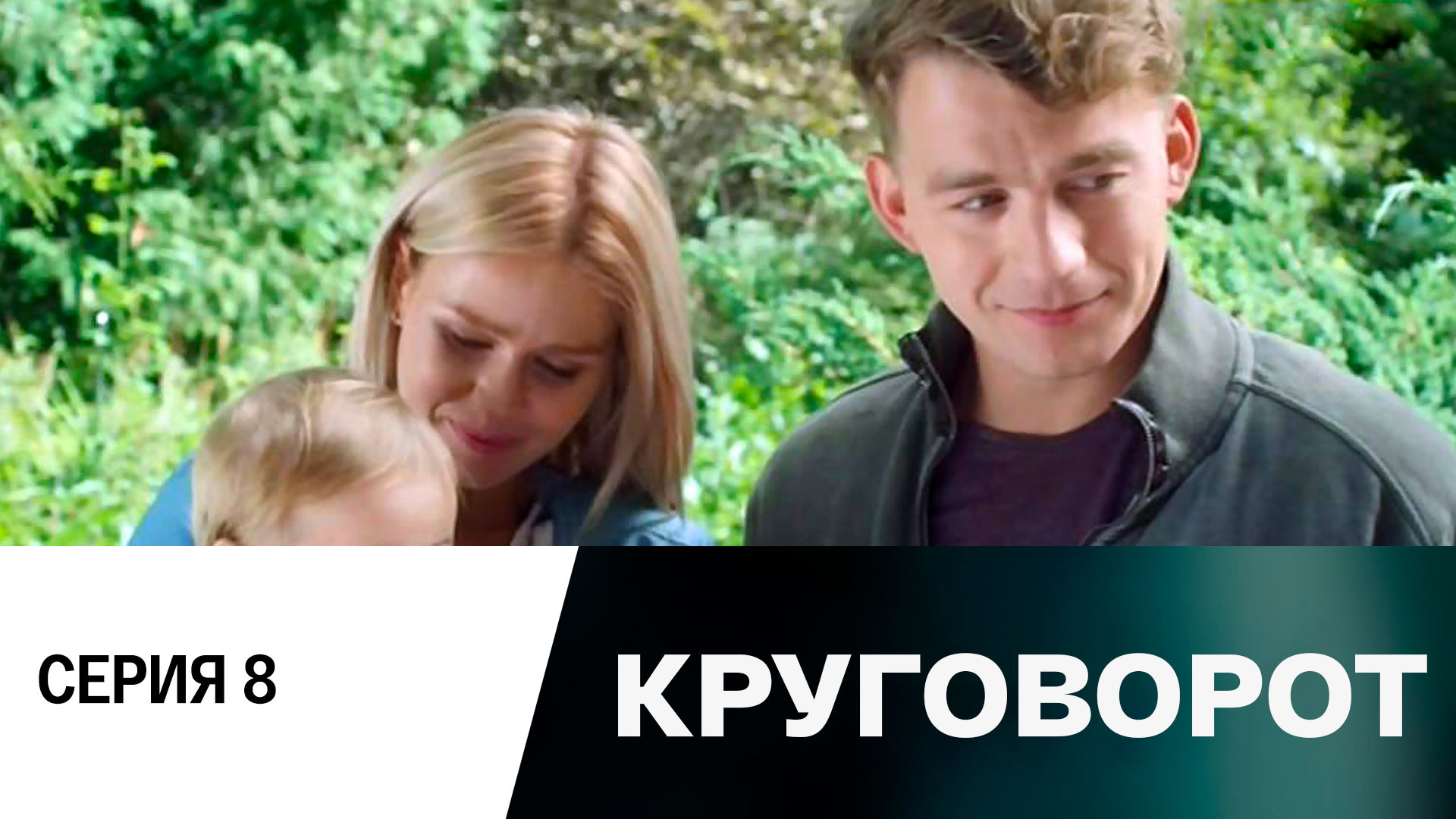 Алексей Демидов в сериале круговорот