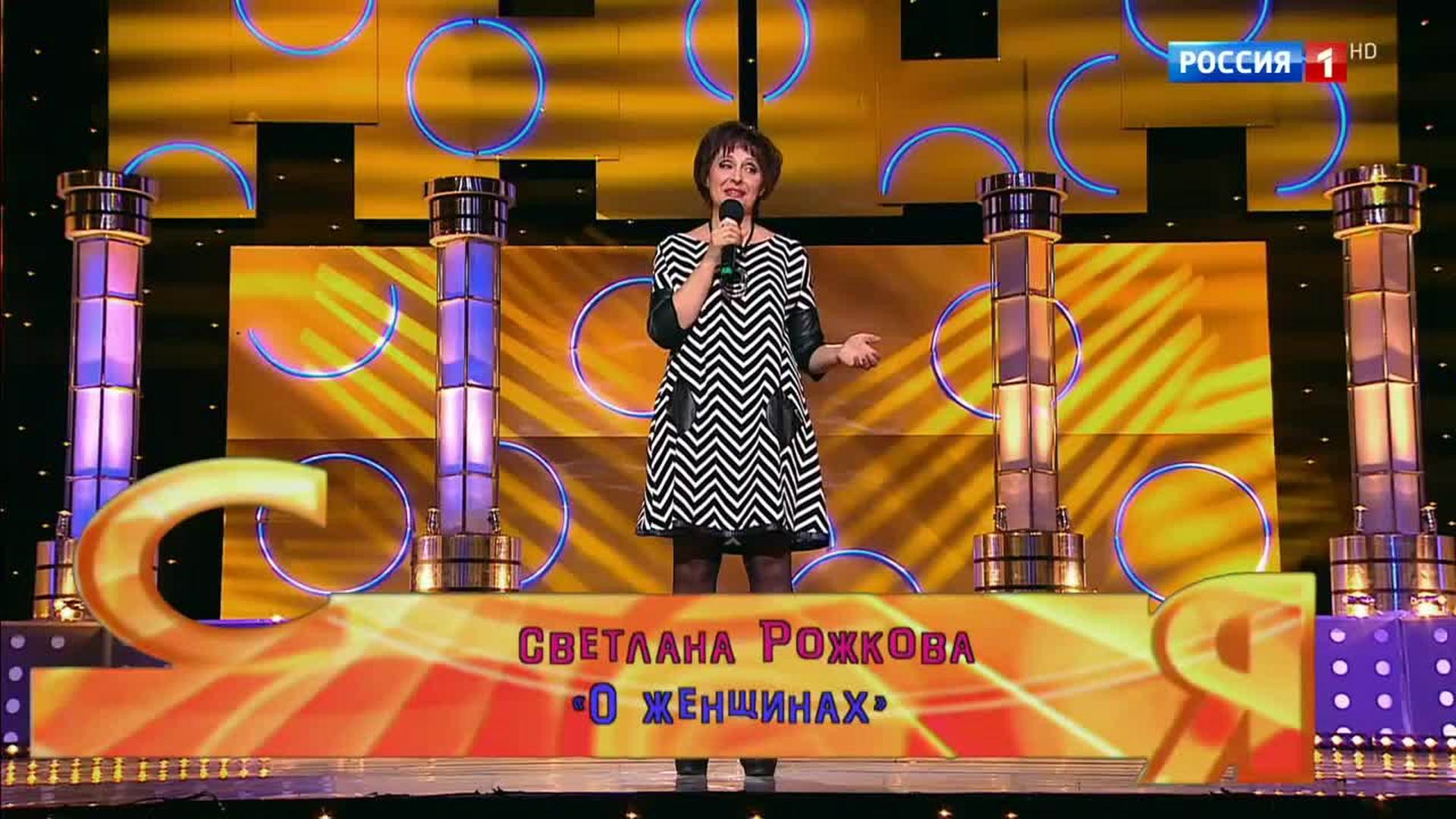 Светлана Рожкова смеяться разрешается