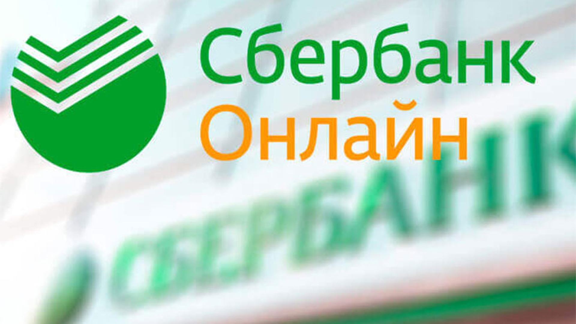 Сбербанк онлайн логотип