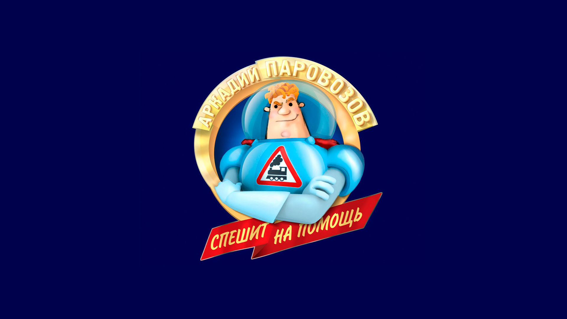 Эмблема Аркадия Паровозова