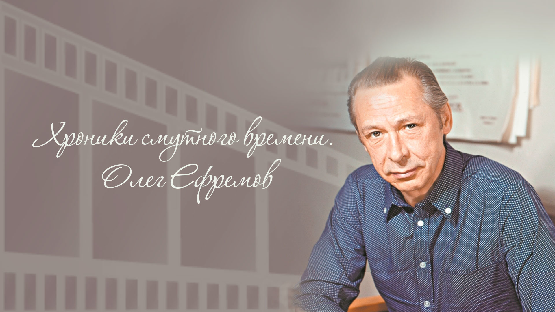 Олег Ефремов