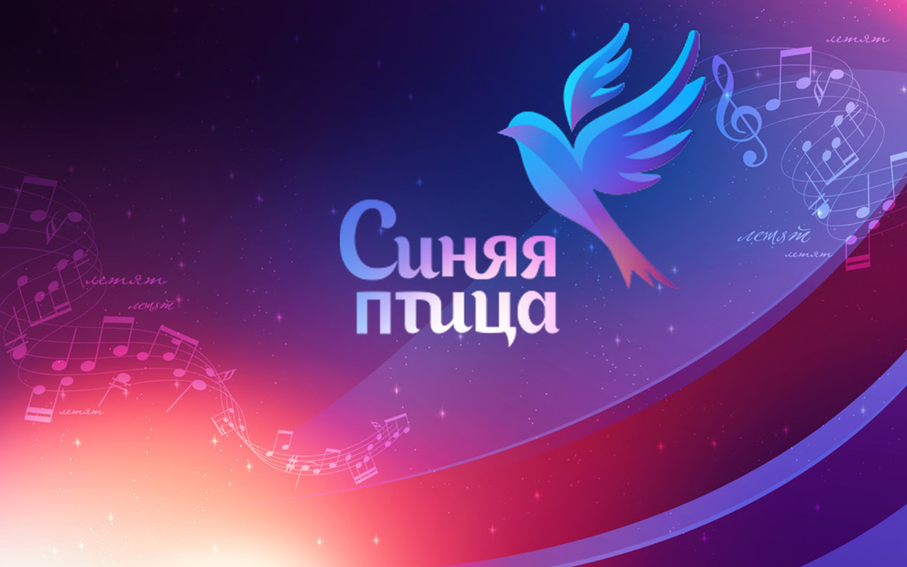 Конкурс синяя птица когда идет Конкурс синяя птица когда идет
