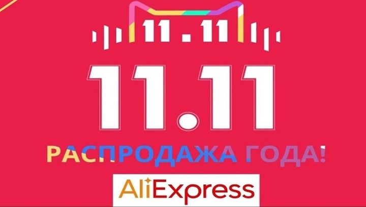 Россияне потратили на AliExpress 17,2 млрд рублей в рамках Всемирного дня покупок