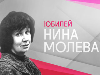 К юбилею Нины Молевой