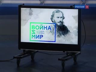 Завершился марафон по чтению романа
