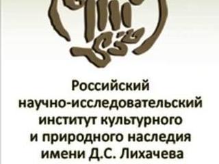 Институт Лихачева подготовит номинации для Списка Всемирного наследия