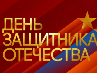 Ко Дню защитника Отечества
