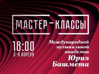 Мастер-классы Международной музыкальной академии Юрия Башмета