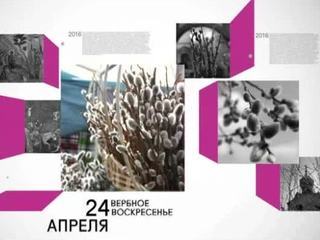 Календарь. 24 апреля 2016 года