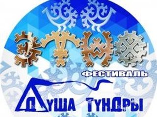 В Салехарде завершился I Этнофестиваль