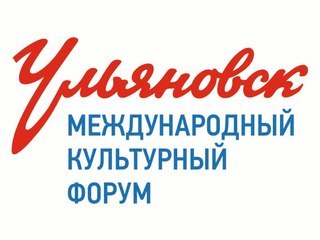 VI Международный культурный форум пройдёт в Ульяновске под эгидой ЮНЕСКО