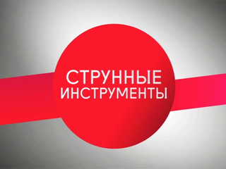 Объявлены результаты I тура XVII Международного конкурса юных музыкантов