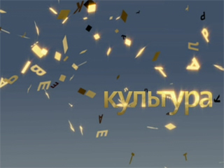 У телеканала «Культура» - день рождения