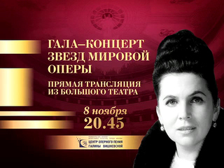 Торжественный вечер в честь Галины Вишневской пройдёт сегодня в Большом театре