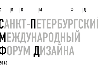Санкт-Петербургский культурный форум объединит звёзд мирового дизайна