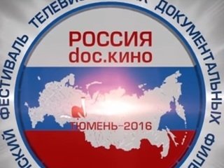 Фестиваль документальных фильмов