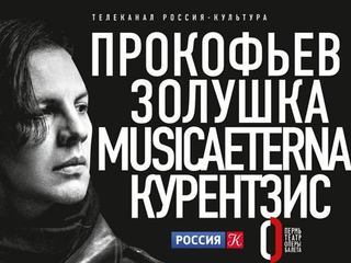 MusicAeterna Теодора Курентзиса исполнят