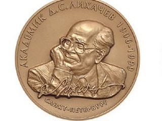 Объявлены лауреаты Премии имени Лихачева