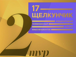 Конкурс юных музыкантов