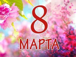К Международному женскому дню