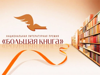 В Москве объявлен шорт-лист литературной премии „Большая книга“