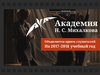 Академия Н.С. Михалкова начинает официальный отбор слушателей на годичное обучение