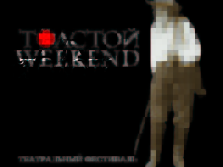 Театральный фестиваль в Ясной Поляне: Толстой Weekend под открытым небом