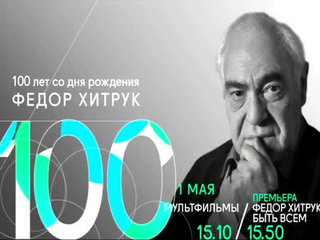 100 лет со дня рождения Федора Хитрука