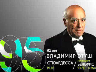 95 лет Владимиру Этушу