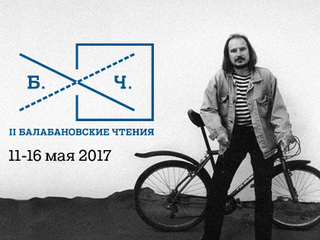 Балабановские чтения в этом году посвящены теме