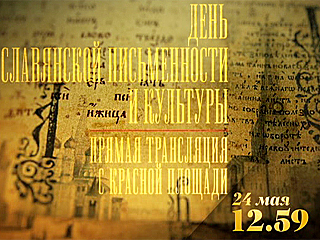 День славянской письменности и культуры. Прямая трансляция праздничного концерта на телеканале
