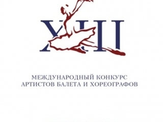 XIII Международный конкурс артистов балета и хореографов соберет рекордное количество участников