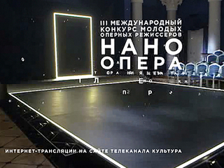 Конкурс оперных режиссеров