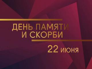 22 июня - День памяти и скорби