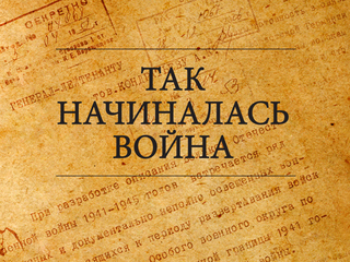 Рассекречены документы о Великой Отечественной войне