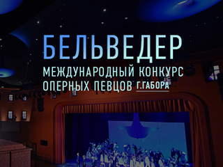 Впервые в Москве: Конкурс оперных певцов