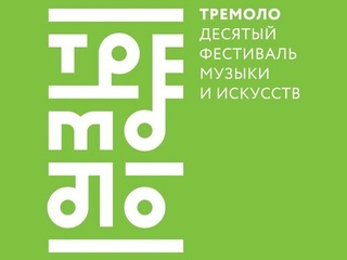 X фестиваль музыки и искусств “Тремоло” завершается в Тольятти