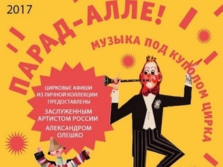 В Музее музыкальной культуры им. М.И. Глинки пройдет выставка, посвященная цирку