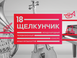 Результаты первого тура Международного телевизионного конкурса юных музыкантов «Щелкунчик»