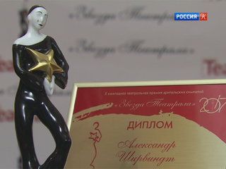 Зрители выбрали лауреатов премии «Звезда театрала»