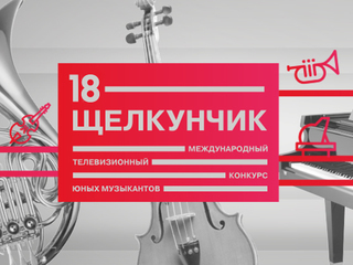 XVIII Международный телевизионный конкурс юных музыкантов “Щелкунчик”