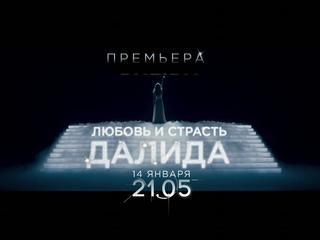 ПРЕМЬЕРЫ В РОССИИ: Телесериал „Лунный камень“. Художественный фильм „Любовь и страсть. Далида“. Фильмы в рубрике „ИЛЛЮЗИОН“