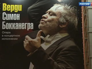 Валерий Гергиев представил концертное исполнение оперы “Симон Бокканегра”