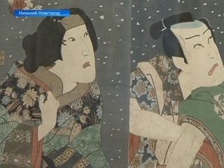 Выставка японских гравюр XVIII-XIX веков проходит в Нижнем Новгороде