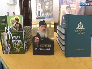 В столице прошла презентация новых книг патриарха Кирилла
