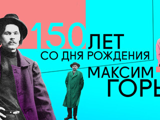 150 лет со дня рождения Максима Горького