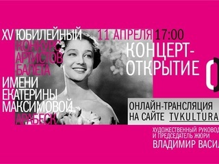 Онлайн-трансляция концерта-открытия 15-ого юбилейного конкурса артистов балета „Арабеск“