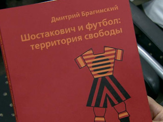 Дмитрий Шостакович как футбольный болельщик. Презентована новая книга