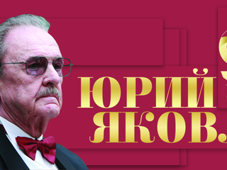 90 лет со дня рождения Юрия Яковлева