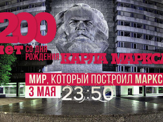 200 лет со дня рождения Карла Маркса